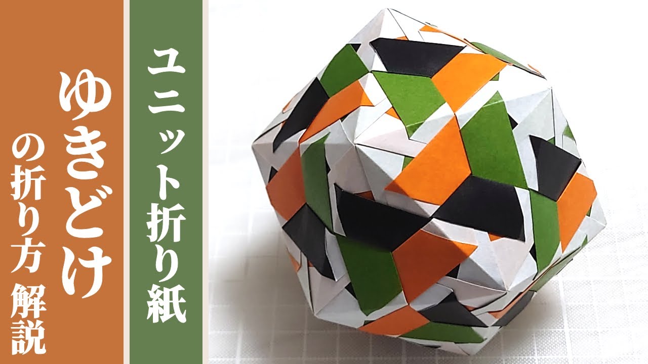 【くす玉 / ユニット折り紙】「ゆきどけ」の折り方 解説 【30枚組 / オリジナル】