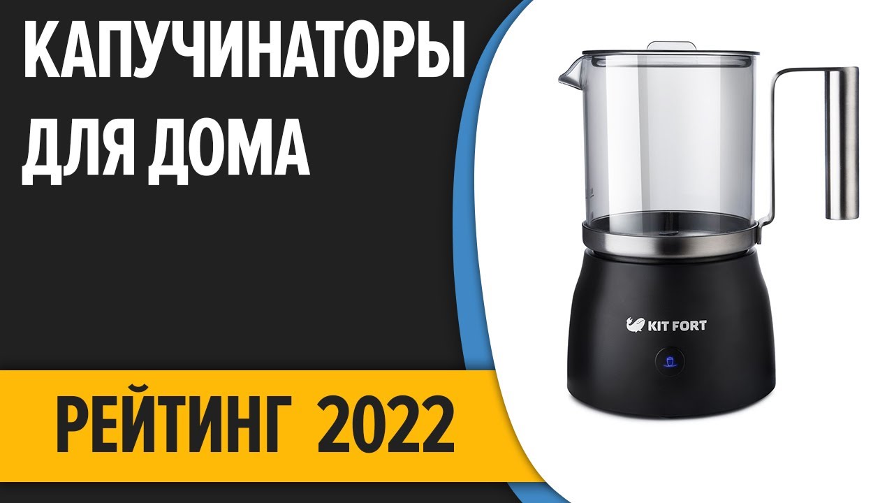 ТОП—5. 🍦Лучшие капучинаторы (вспениватели молока) для дома. Рейтинг 2022 года!