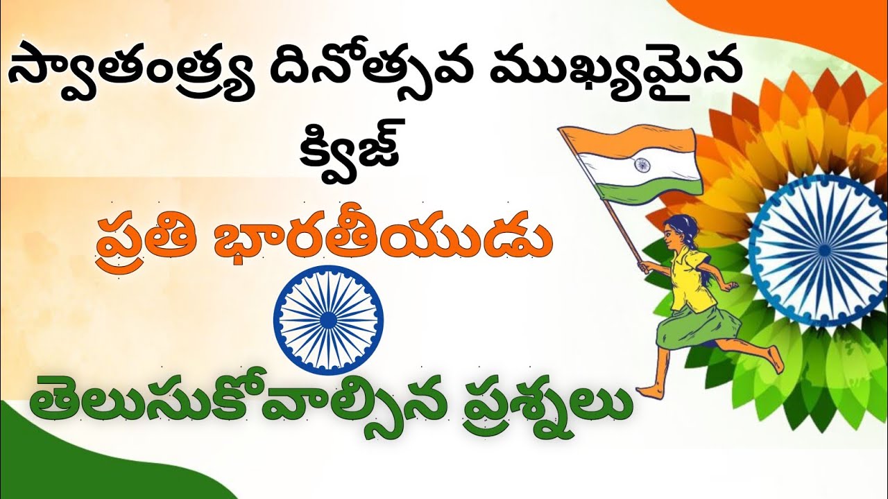GK questions and Answers telugu| Independace Day quiz|Unknown Facts telugu#currentaffairstoday