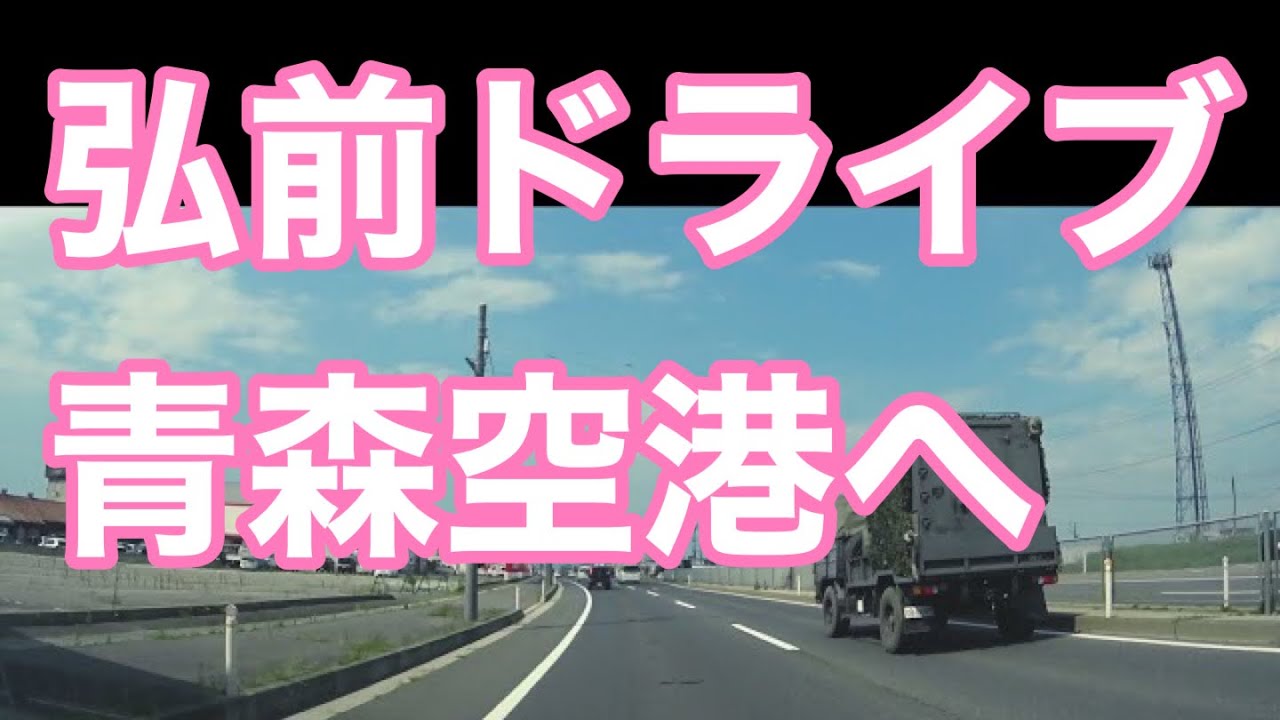 青森県弘前市から青森空港までドライブ
