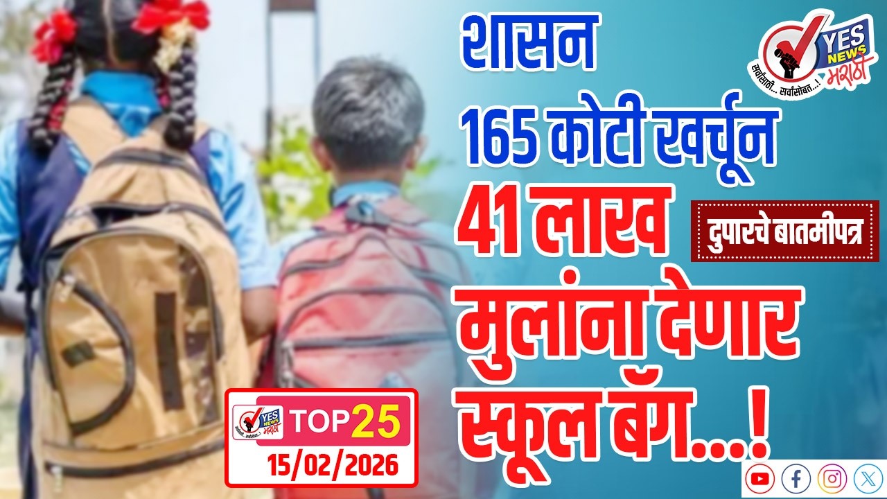TOP 25 - शासन 165 कोटी खर्चून 41 लाख मुलांना देणार स्कूल बॅग...!