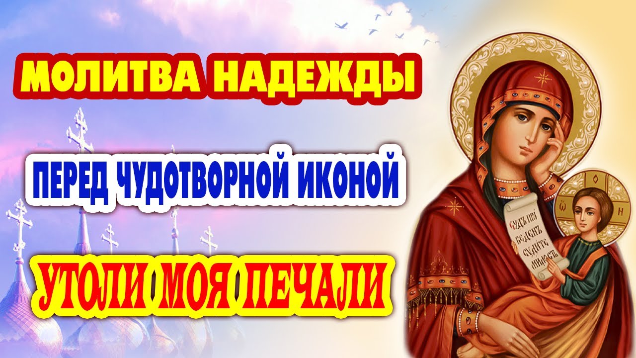 Эта молитва творит чудеса! «Утоли моя печали» – о здравии и избавлении от недугов