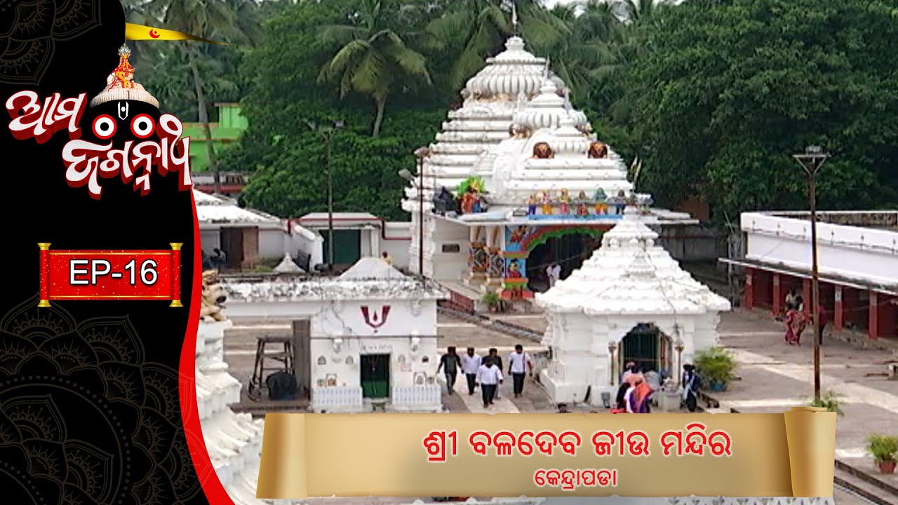 Shree Baladevjew Temple , Kendrapara | Ama Jagannath  | Ep - 16 | 8th August 2023 | Prathana