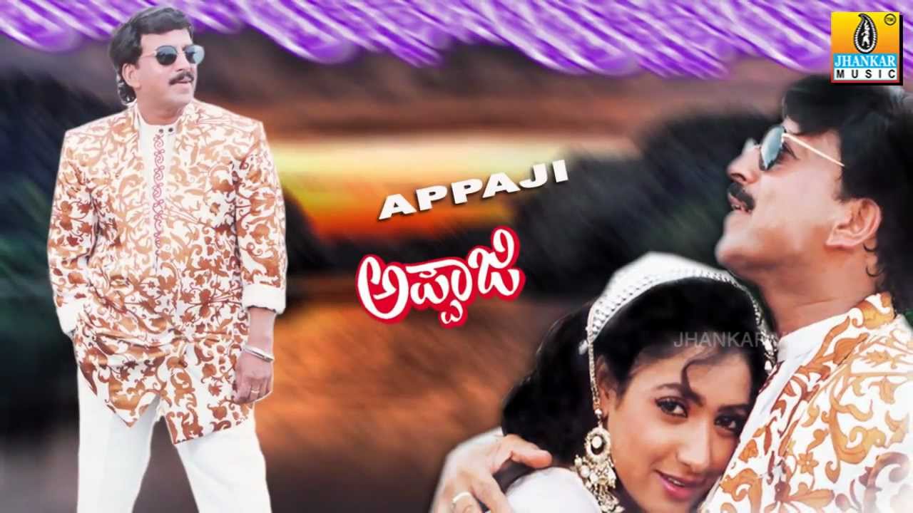 Appaji - Kannada Movie Audio Jukebox | SPB | K. S Chithra | Vishnuvardhan | Jhankar Music