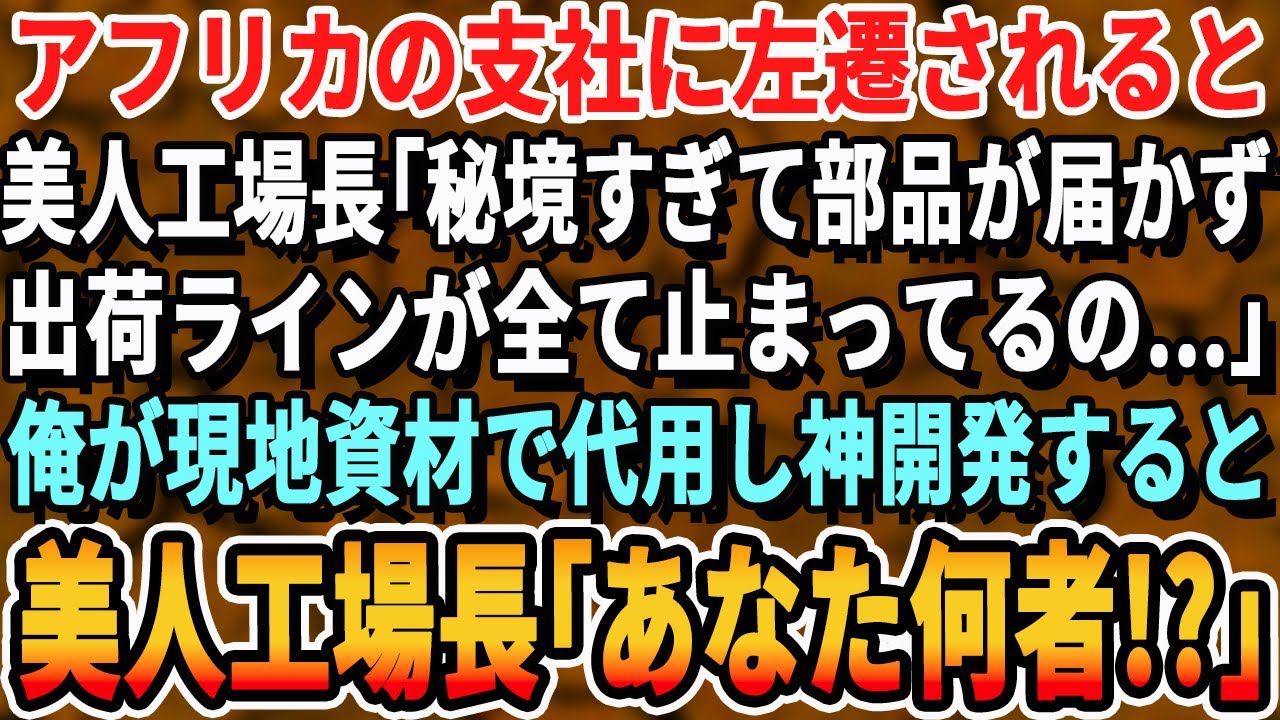 【感動する話】アフリカの支社に左遷されると美人工場長「部品がなくてラインが全部止まってるの…」➡︎俺が現地資材で代用し神開発すると、工場長「…あなたは一体？」【いい話・新作・泣ける・号泣・スッキリ】