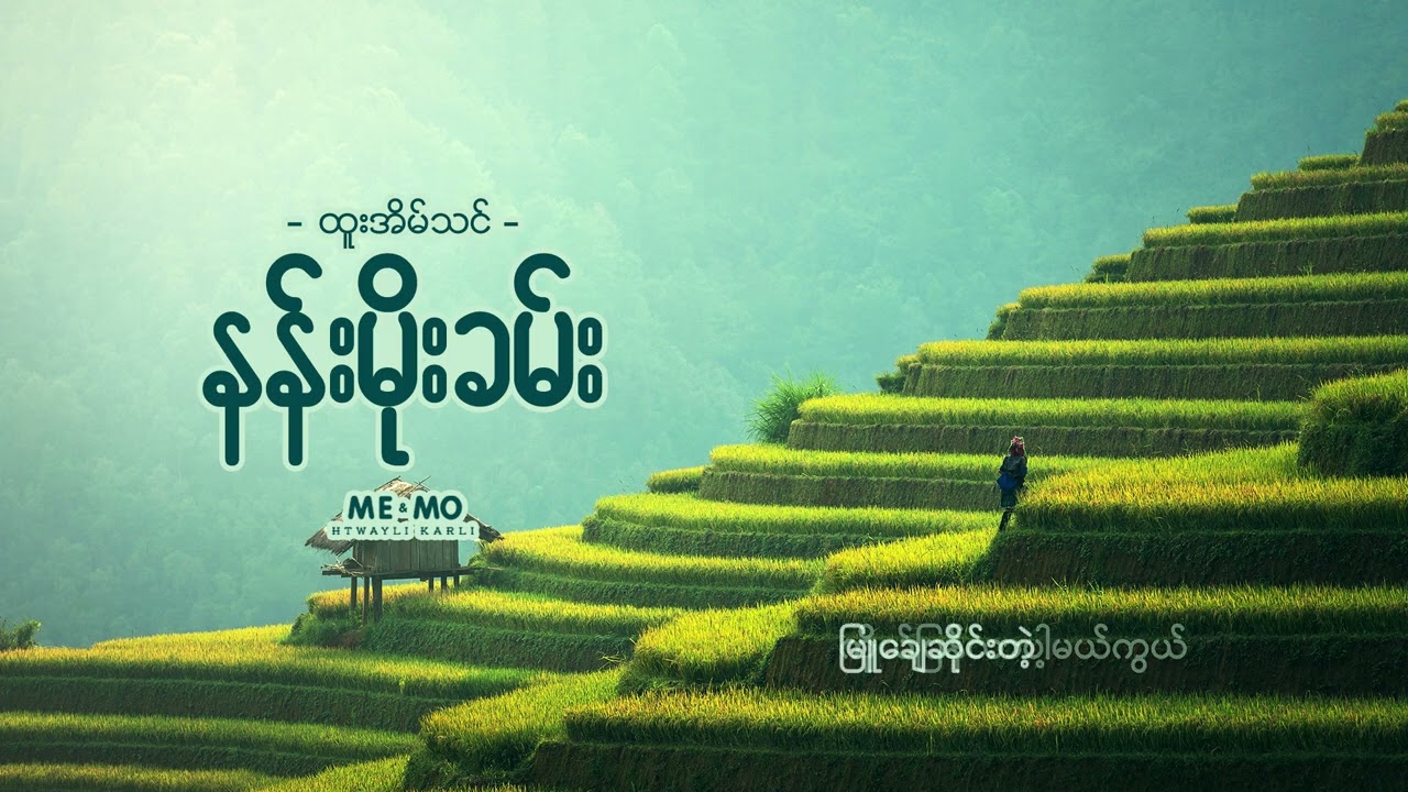 နန်းမိုးခမ်း ♬ ထူးအိမ်သင်(Lyrics Video) #myanmarsong #htooeainthin