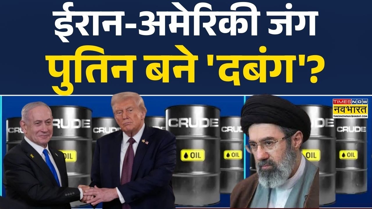 Iran Vs Israel : ईरान-अमेरिकी जंग पुतिन बने 'दबंग'? | World News | America | Top News | Hindi News