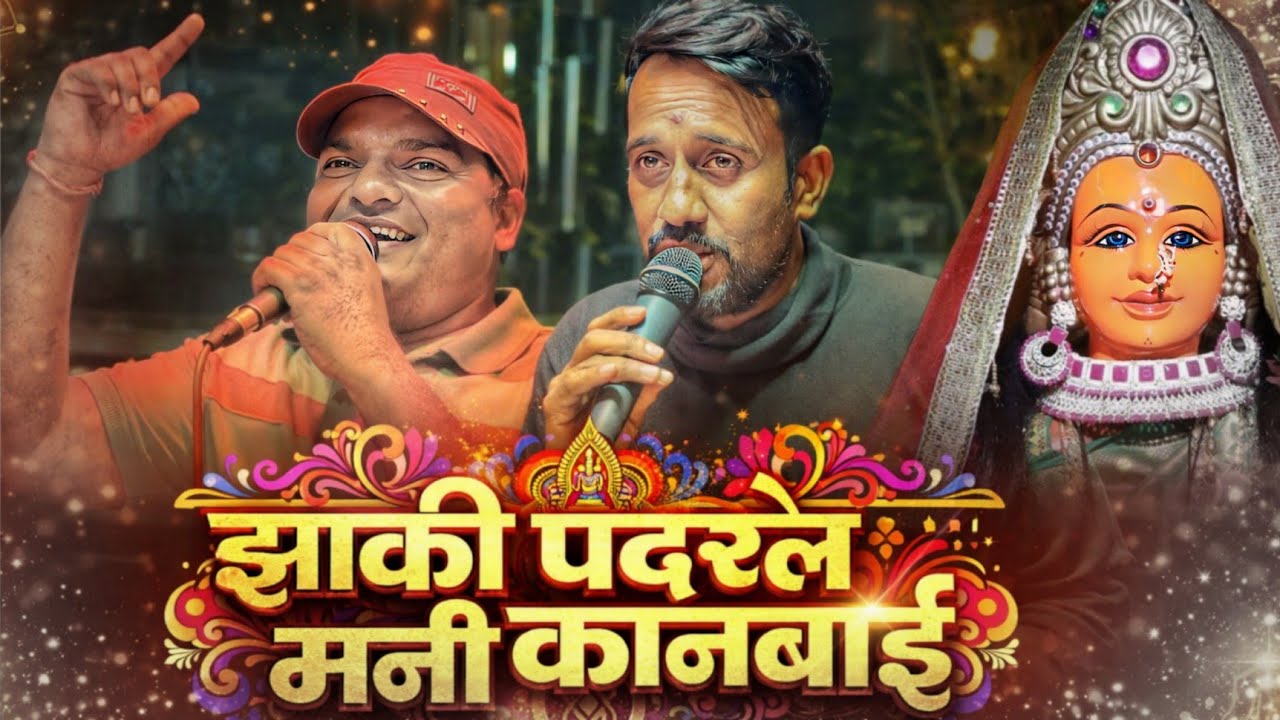 Shree Gajanan Band Khedgaon | कानबाई Song | HD Saund 🔊 | झाकी पदर ले मनी कानबाई 