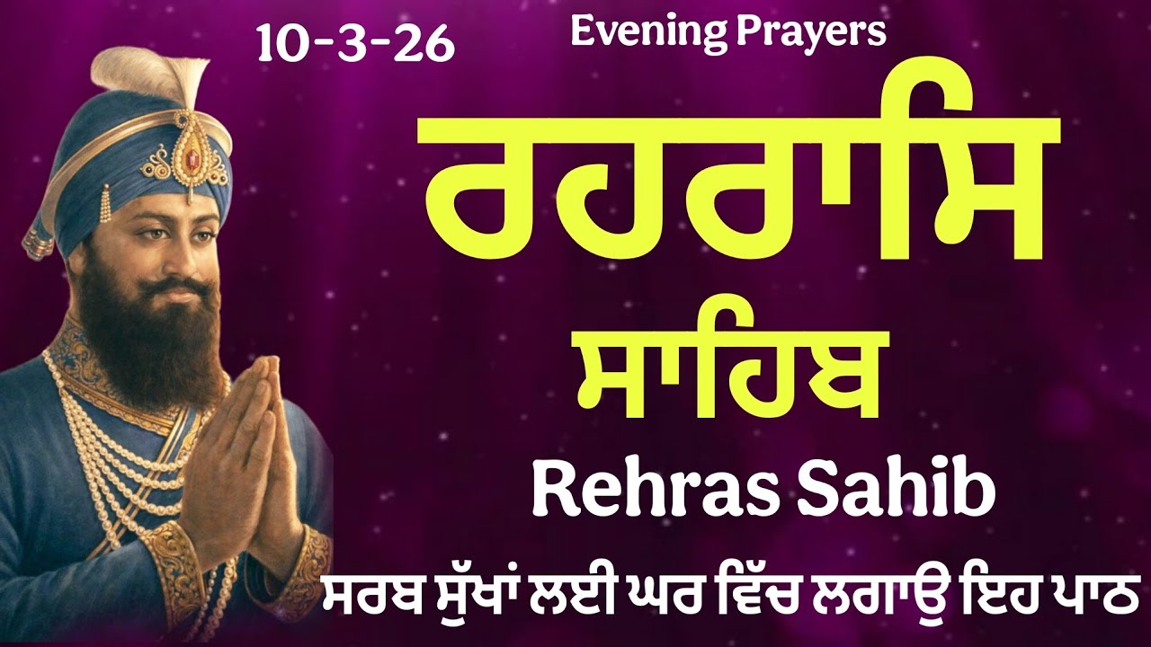 ਰਹਰਾਸਿ ਸਾਹਿਬ ਸੰਪੂਰਨ ਪਾਠ \Rehras Sahib \ Rehras \ 10-3-26 \ Har ki Wadiyai 