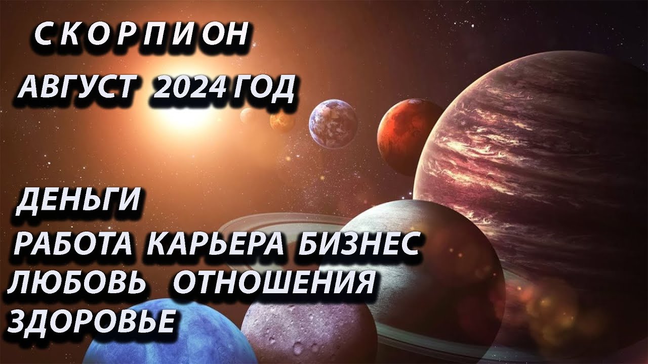 СКОРПИОН август 2024 года