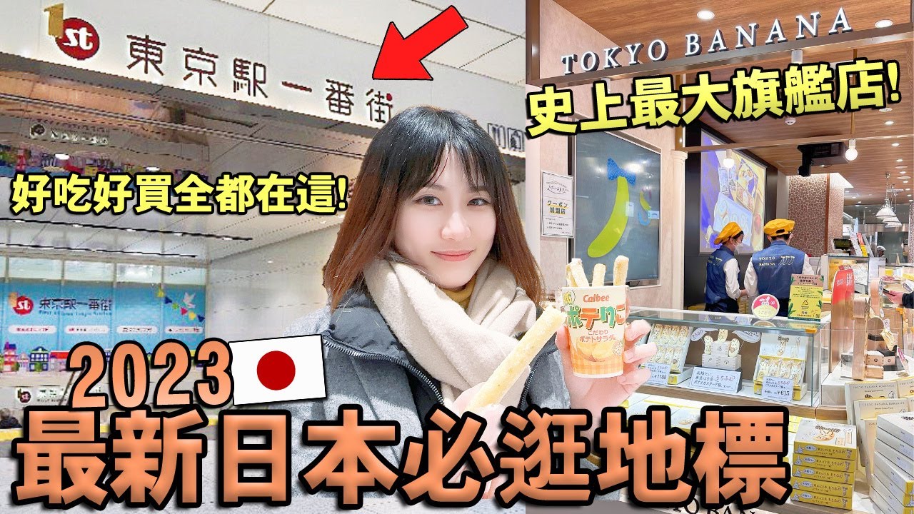 來日必逛【東京站一番街】好吃好買全都在這！新開幕史上最大