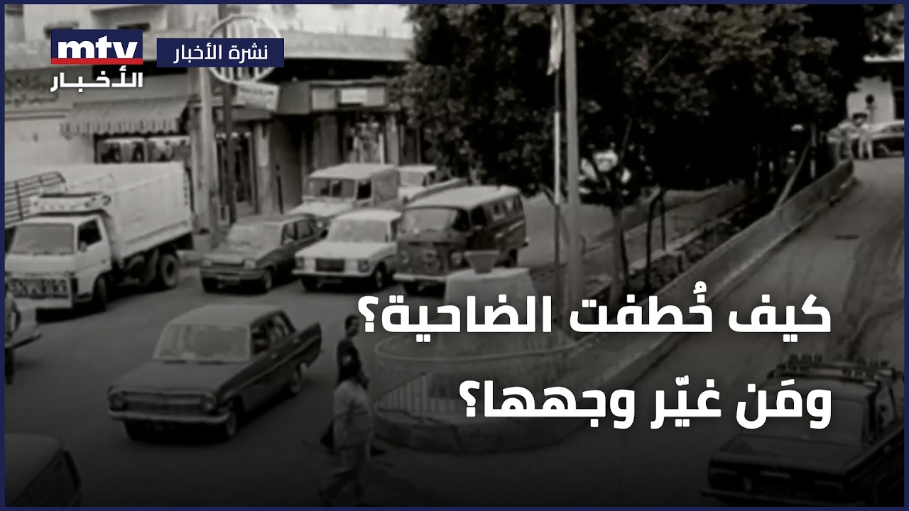 كيف خُطفت الضاحية؟ ومَن غيّر وجهها؟