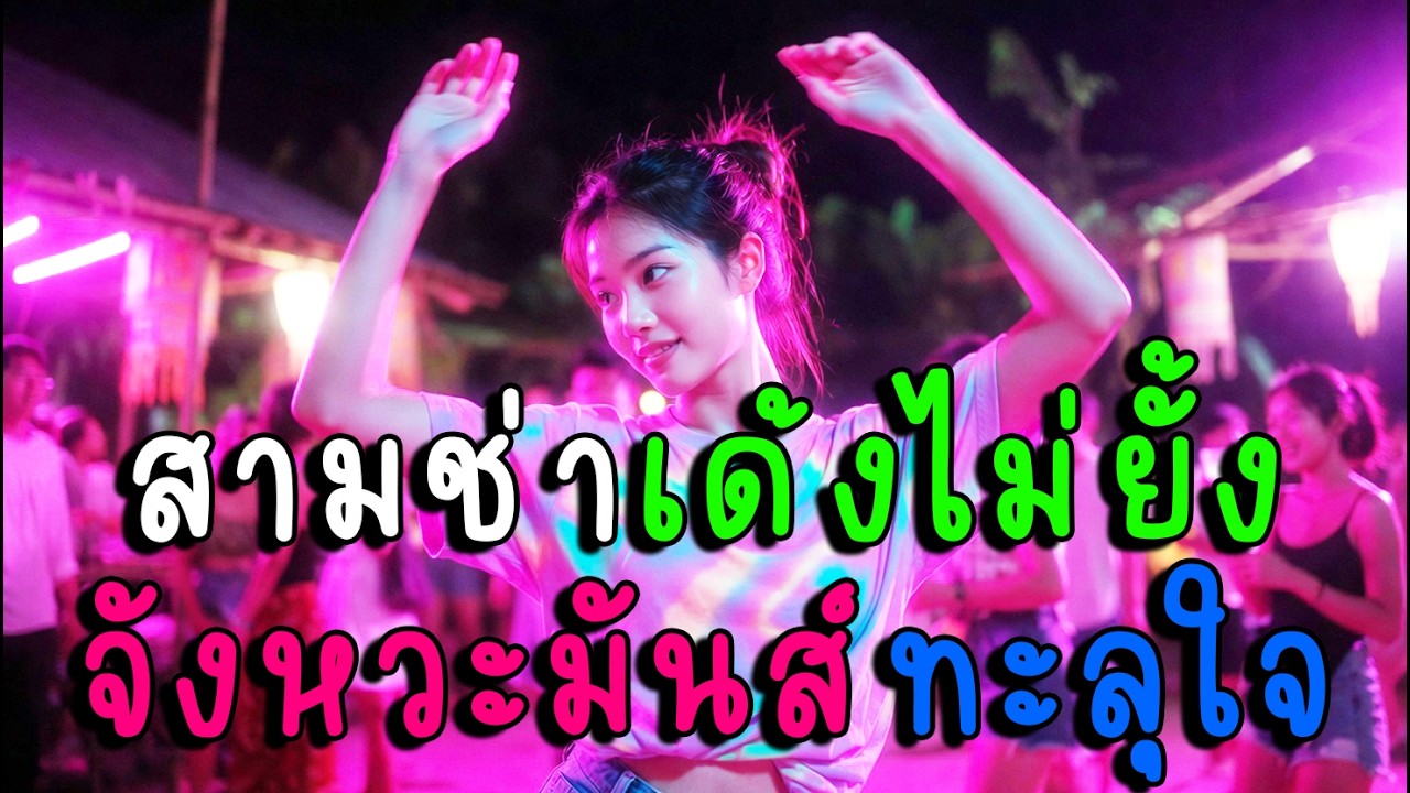 เด้งไม่ยั้ง จังหวะมันส์ทะลุใจ 🕺💃