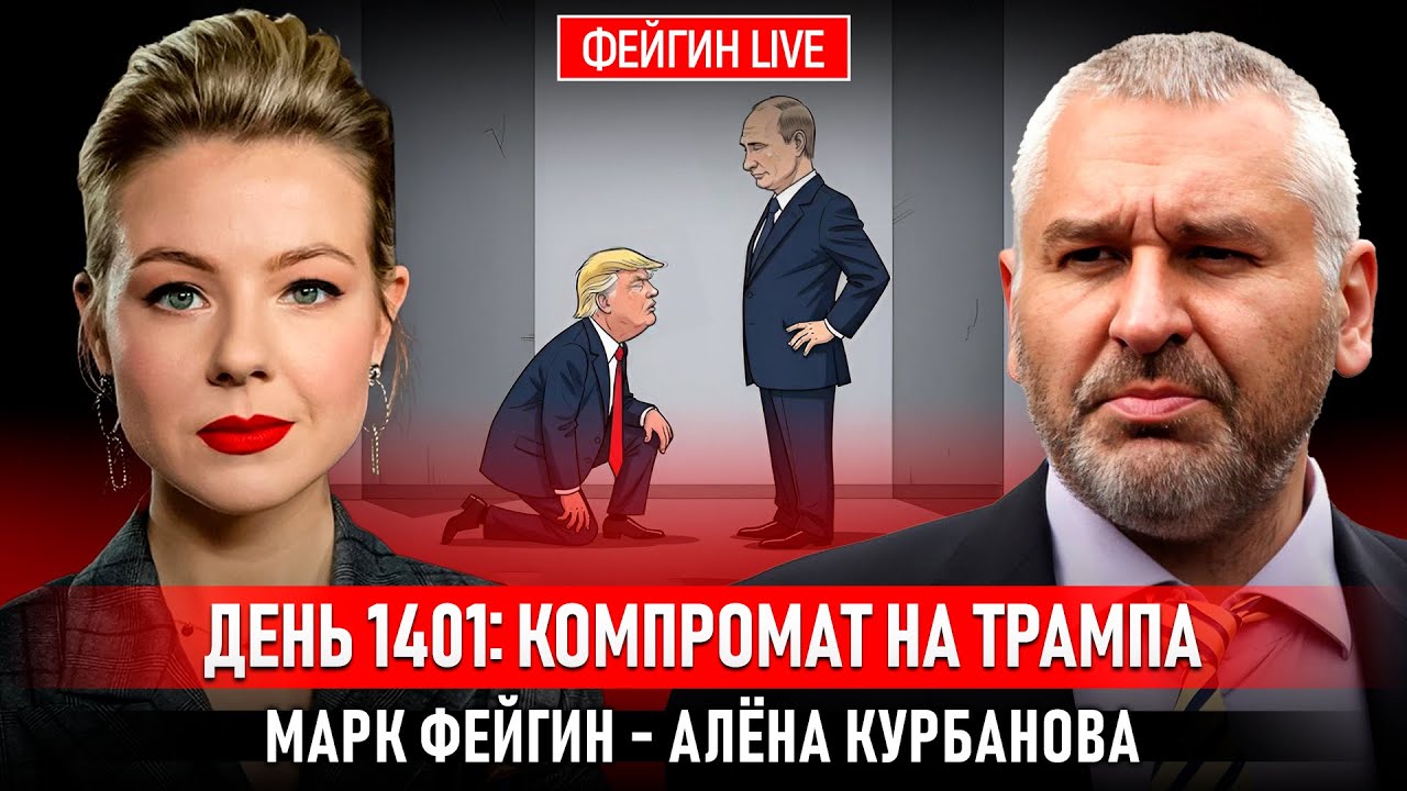 ДЕНЬ 1401: КОМПРОМАТ НА ТРАМПА @Kurbanova_LIVE