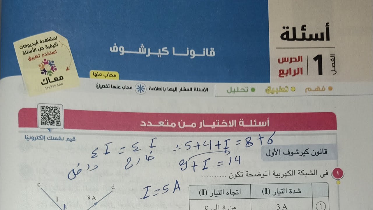 حل اسئله كتاب الامتحان درس قانونا كيرشوف من 1 إلي 14
