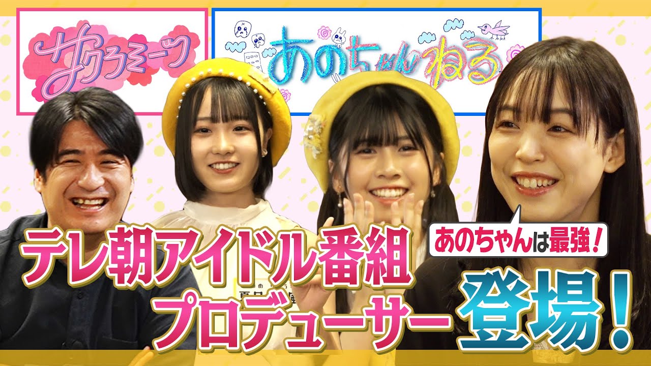 【あのちゃんねる】業界人に覚えてもらおう！テレビ朝日女性プロデューサーさん登場！【サクラミーツ】