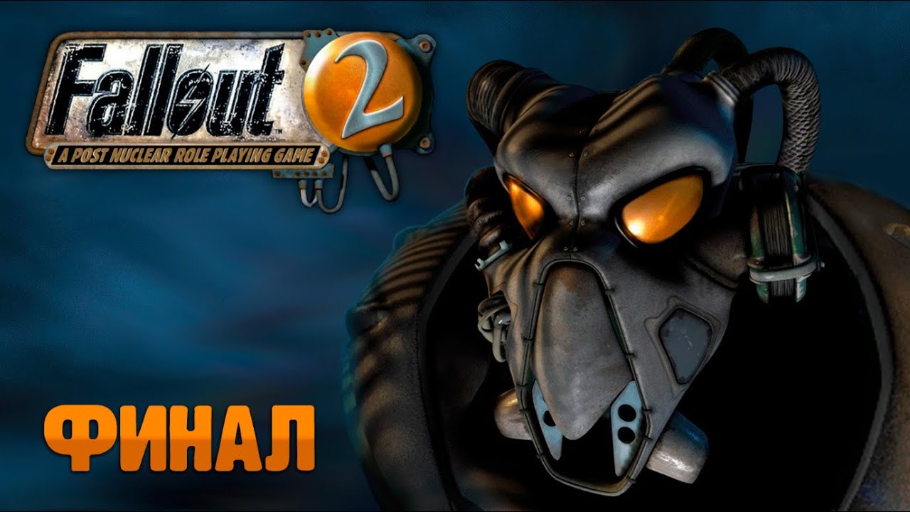 Fallout 2 | RP + Hard | ФИНАЛ | Прохождение 
