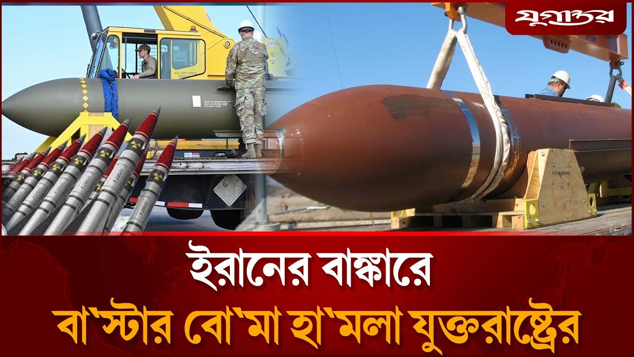 ইরানে হাজার পাউন্ডের ‘বা`ঙ্কার বা`স্টার’ বো`মা হা`মলা চালাল যুক্তরাষ্ট্র | Bunker Buster | Jugantor