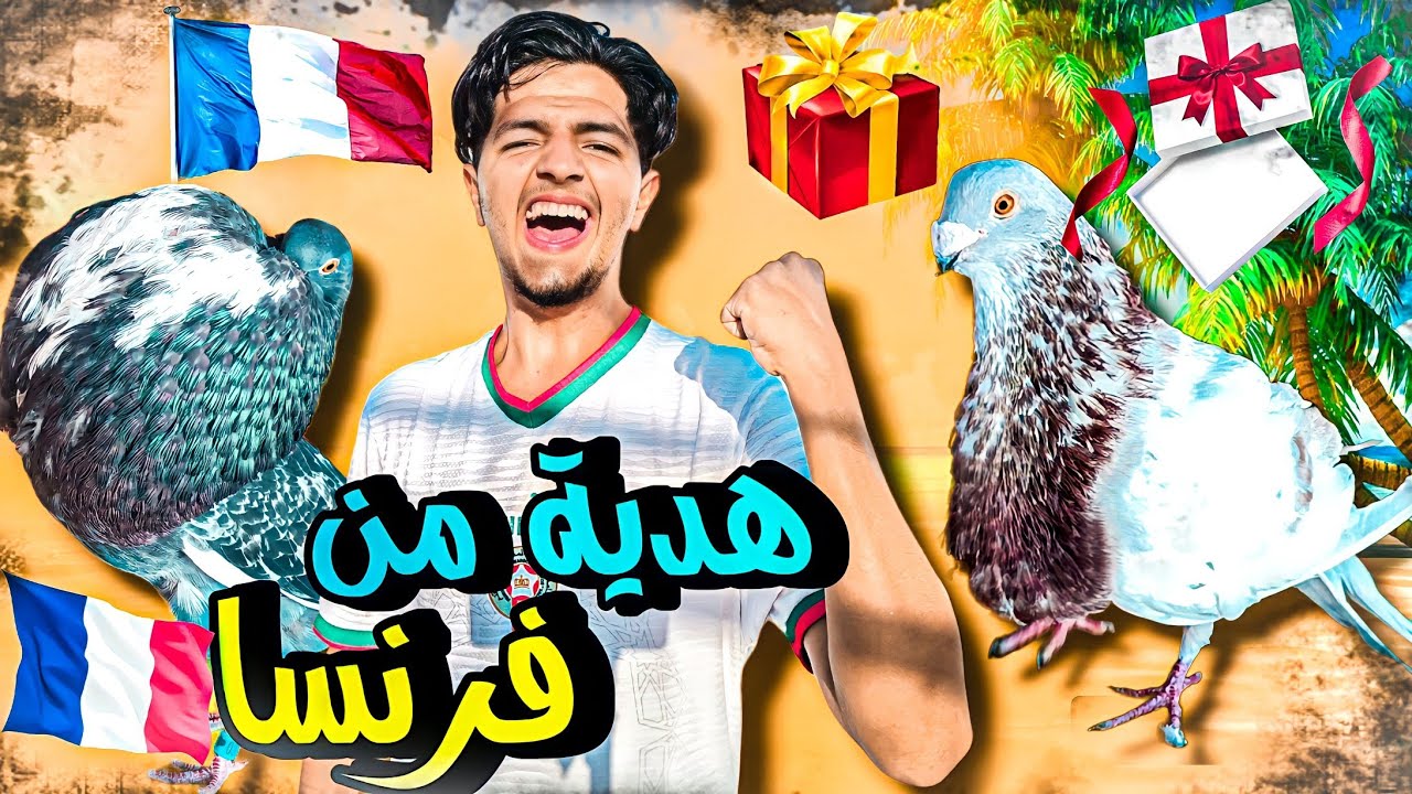 وصلاتني احسن هدية من فرنسا 🇲🇫  احسن نوع حمام 🤯