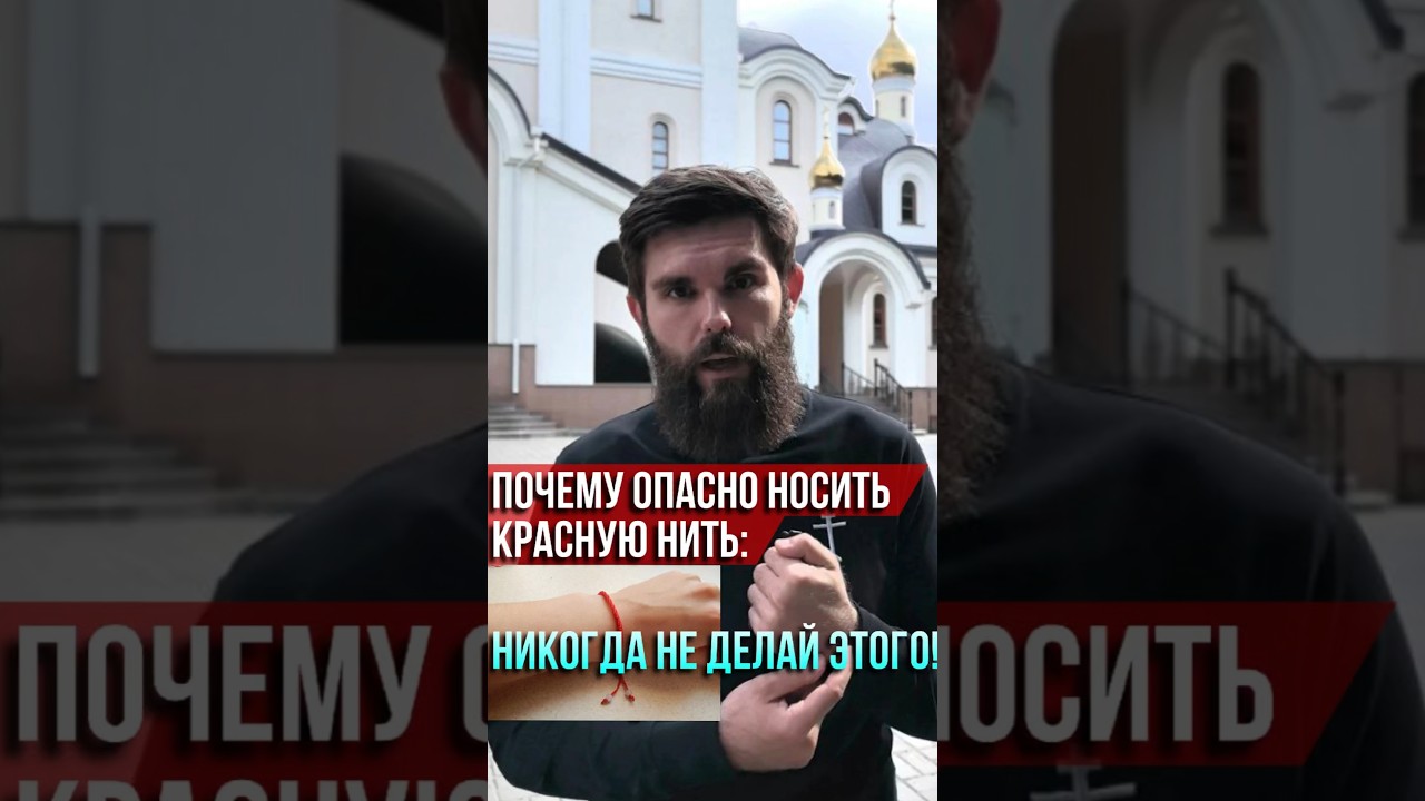 Почему опасно носить красную нить: никогда не делай этого!