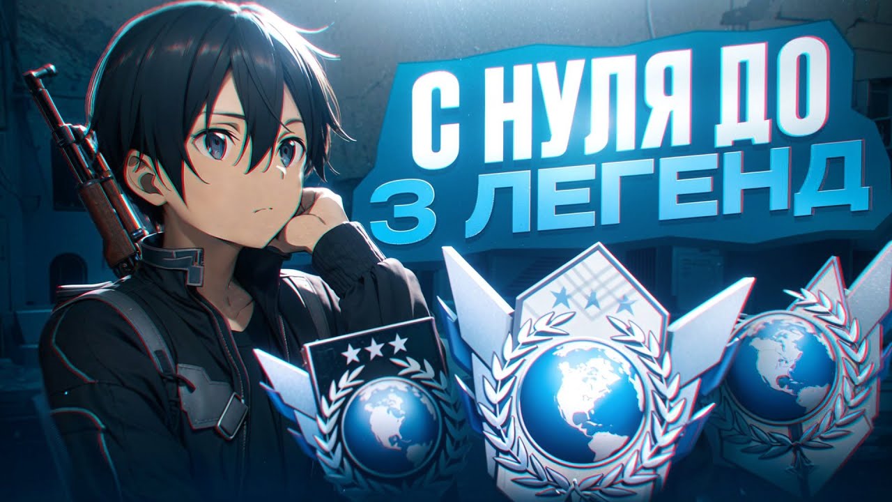 АПАЕМ С НУЛЯ ТРЁХ ЛЕГЕНД (STANDOFF 2)