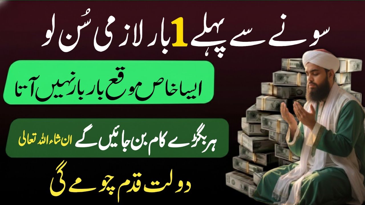 Sone Se Pehle Sirf 1 Martaba Zaroor Sunen | Rizq Aur Dolat Ki Barish | Powerful Dolat Ka Wazifa