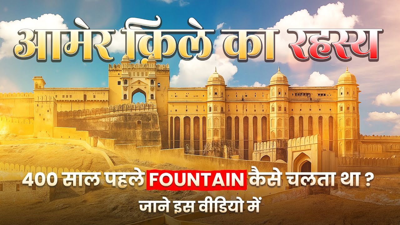 Amer Fort Jaipur History in Hindi with Guide | आमेर किले का रहस्यमय इतिहास