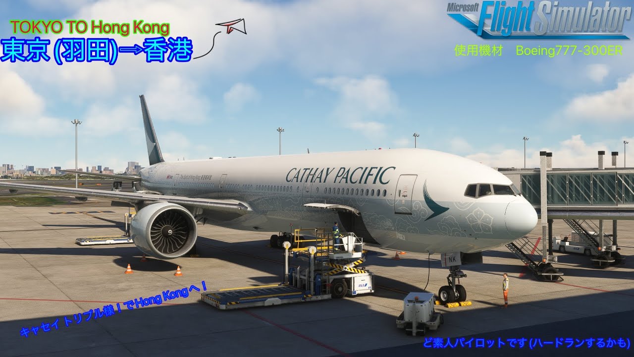 (msfs) (一部VATSIM(日本))日本発着国際線完全制覇旅＆リアル便追従フライト！キャセイトリプルis東方の真珠 香港！(PMDG B777-300ER/東京(羽田)⇨香港)