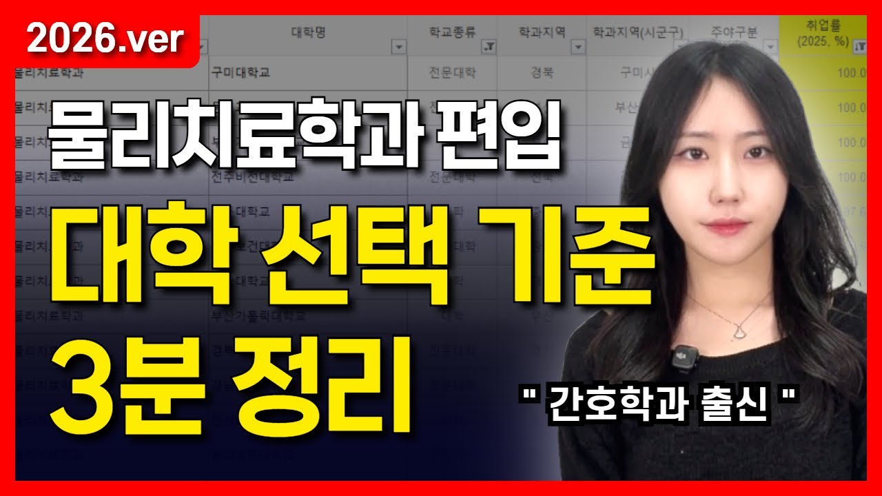 물리치료학과 편입ㅣ3년제 vs 4년제, 진짜 차이 ‘이거’입니다