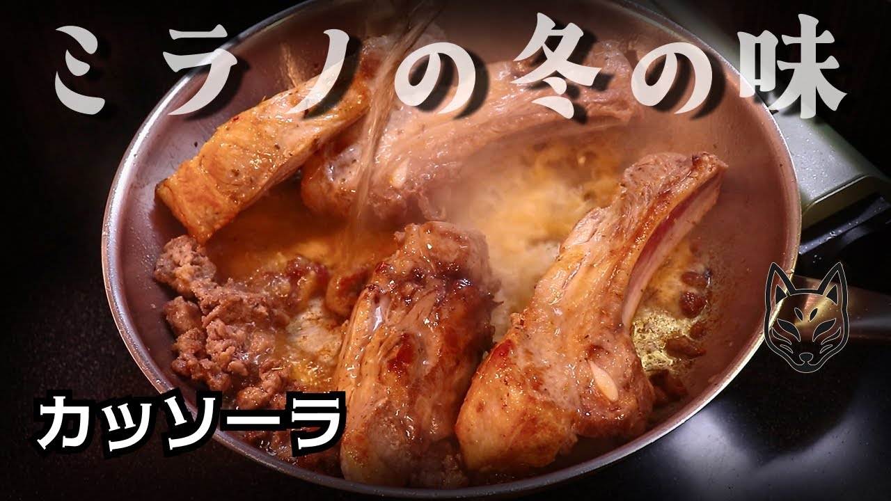 【伝統料理】ミラノの冬の定番！レストランでは食べられない豚肉とキャベツの郷土煮込み【カッソーラ】#キツネのまかない飯