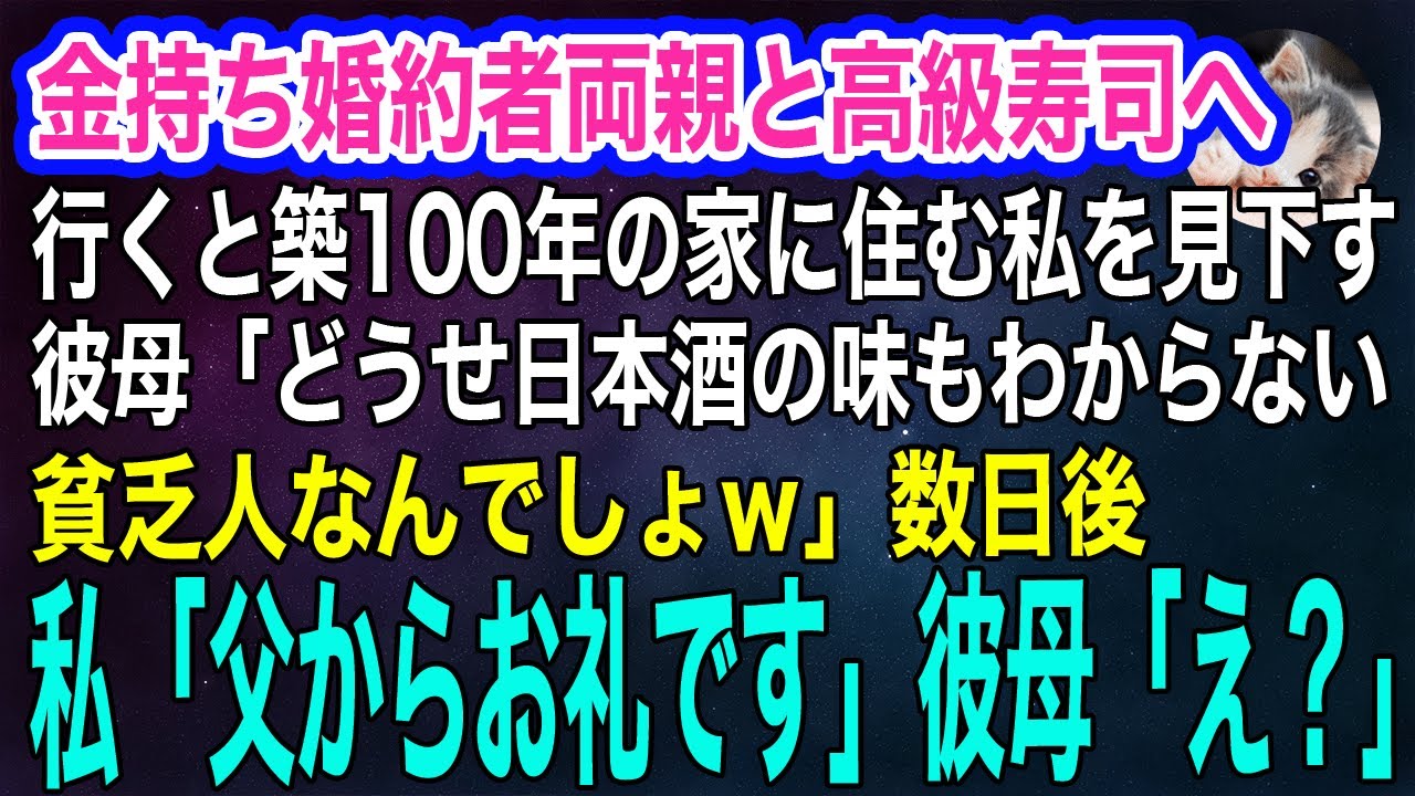 金持ち自慢の婚約者両親と高級寿司へ行くと、築100年の家に住む私を見下す彼母「日本酒の味もわからない貧乏人がｗ」→数日後、私「父からお礼です」彼母「え？」【スカッとする話・年金シニア生活】
