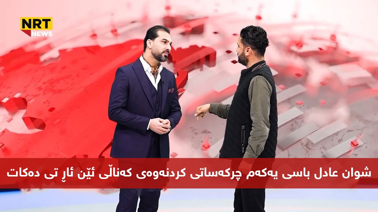 شوان عادل باسی یەکەم چرکەساتی کردنەوەی کەناڵی ئێن ئاڕ تی دەکات