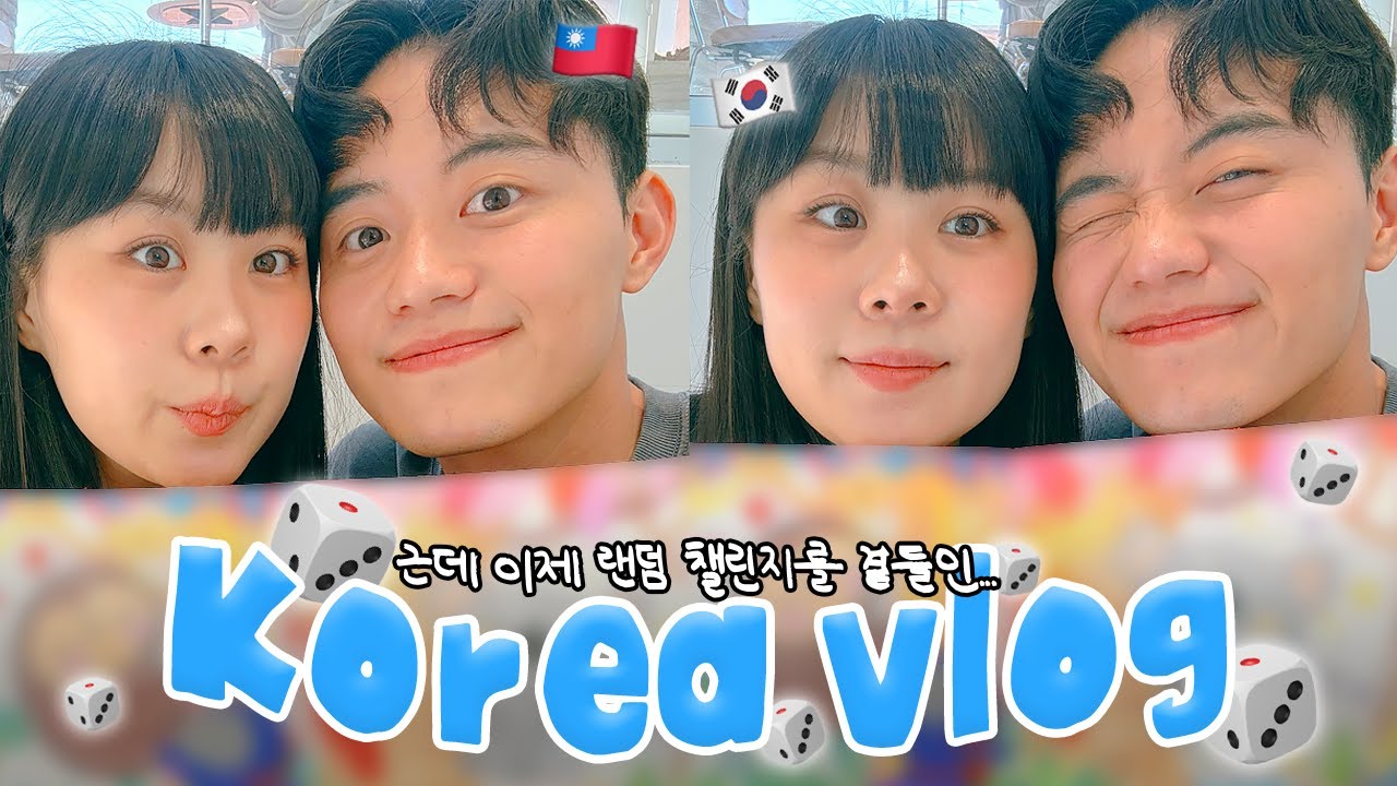 한국 대만 국제커플 🇰🇷🇹🇼 | 주사위가 시키는대로 가 보자! 🎲 끝말잇기 + 주사위 랜덤 챌린지 브이로그 | 아무도 시키지 않았지만 저희는 이렇게 잘 놀아요 👫💙