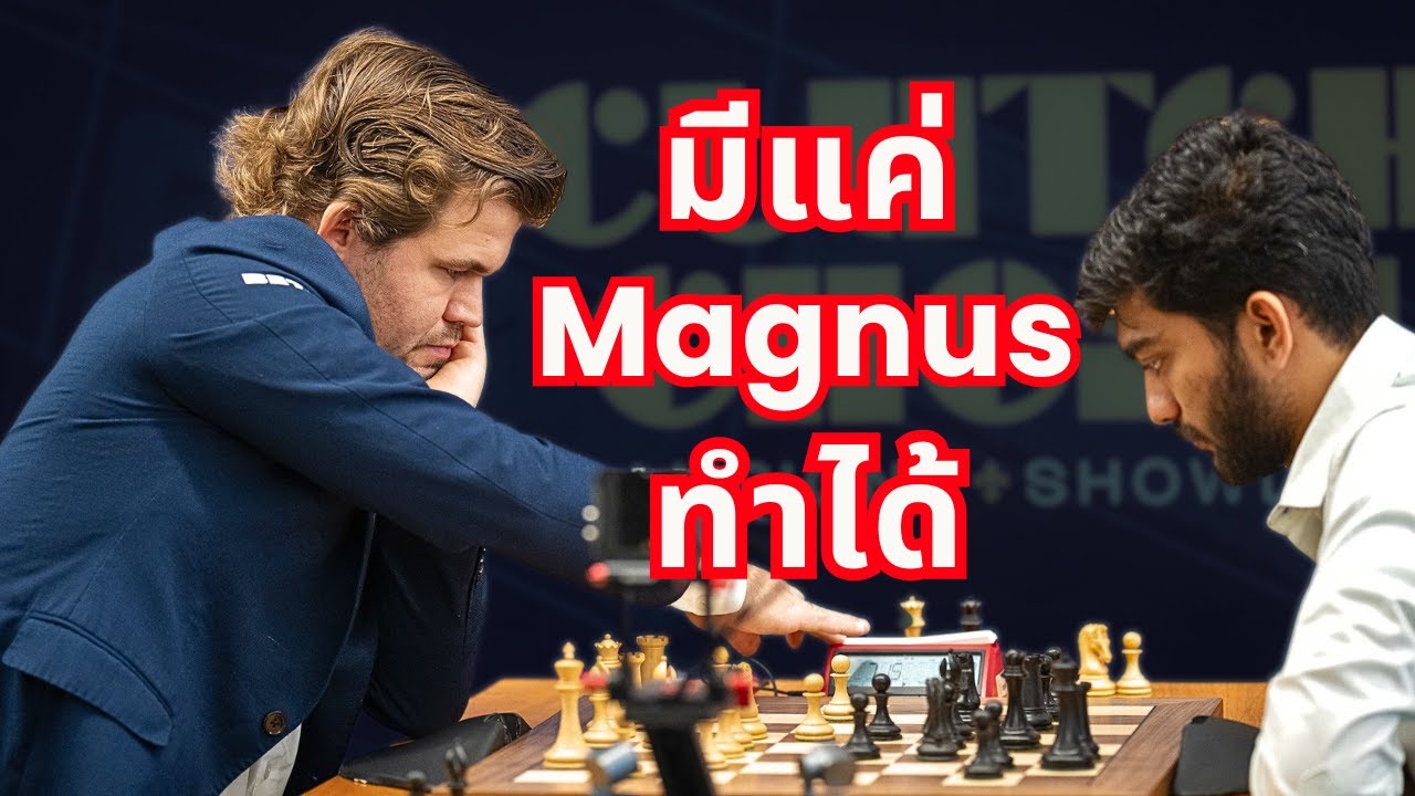 เมื่อ Magnus เจอกับ Gukesh อีกครั้ง