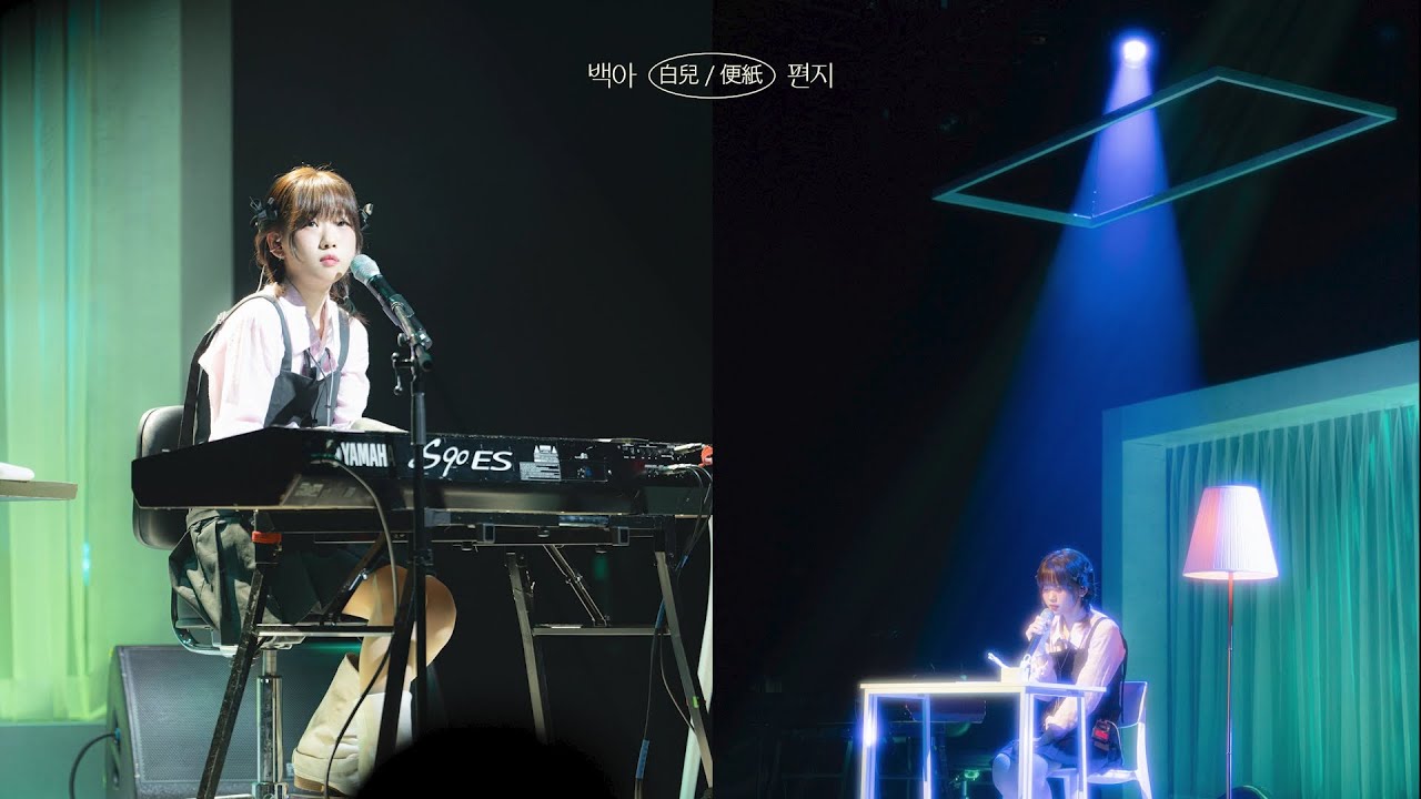 PLAYLIST 💌 백아 단독 콘서트 '편지'