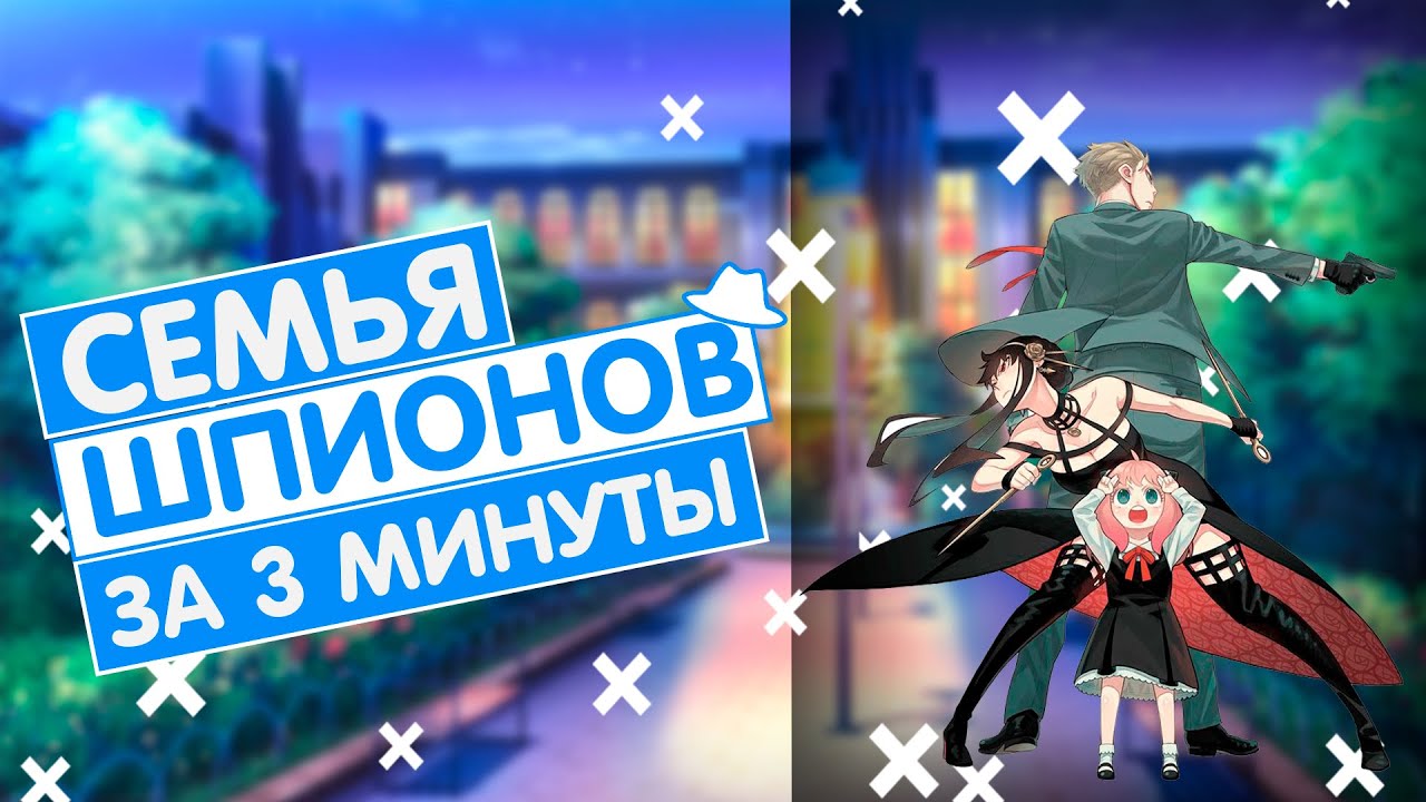 Семья Шпиона за 3 минуты