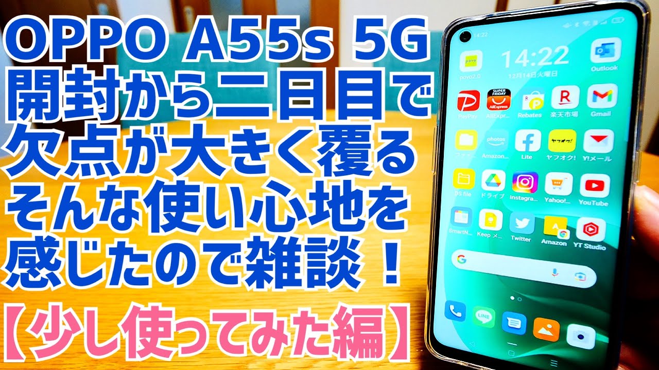 OPPO A55s 5G 実はかなりバランスのいい扱いやすいスマホだった！が・・・【少し使ってみた編】