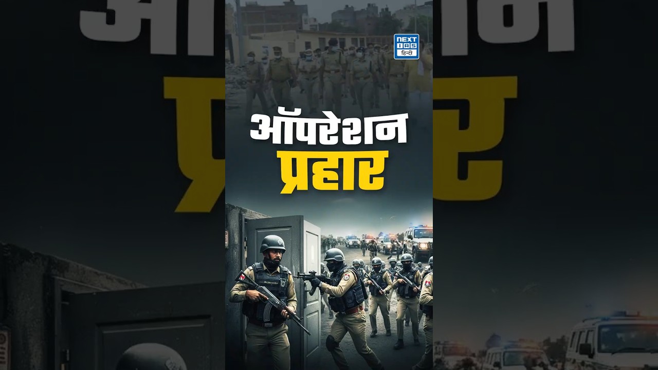 Operation Prahar | Punjab Police का संगठित अपराध के खिलाफ बड़ा अभियान | NEXT IAS HINDI