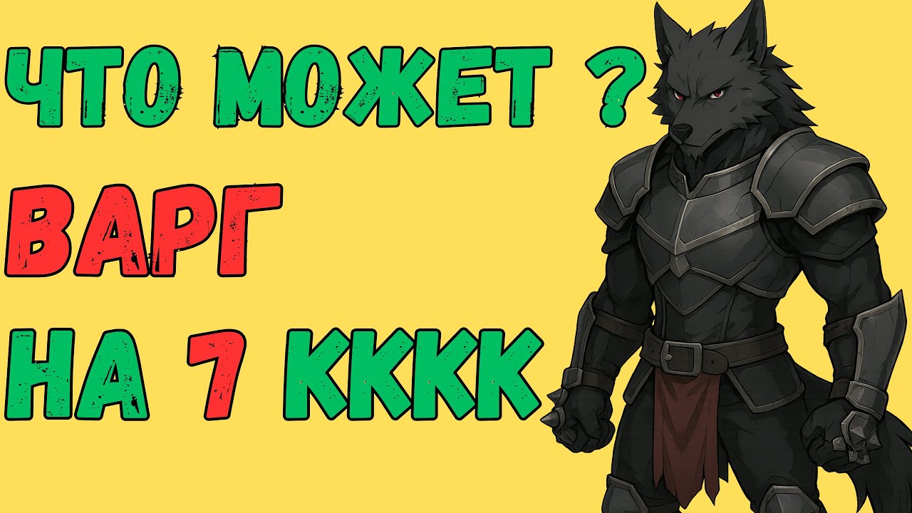 Варг с бустом на 7кккк адены (300к руб) в Lineage 2 Main  | Розыгрыш 7 дней ПА