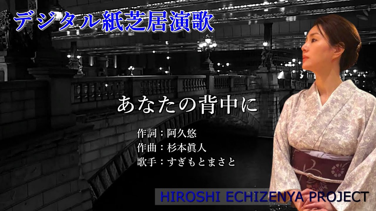 「あなたの背中に」　すぎもとまさと