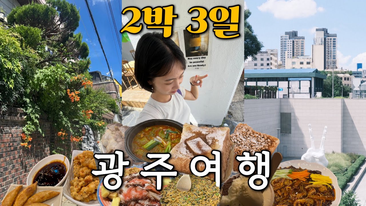2박 3일 광주여행 | 광주 가서 뭐 하냐고? 일단 먹고, 먹고 또 먹어.. | 토방닭매운탕, 산수쌈밥, 빵집투어, ACC, 전일빌딩
