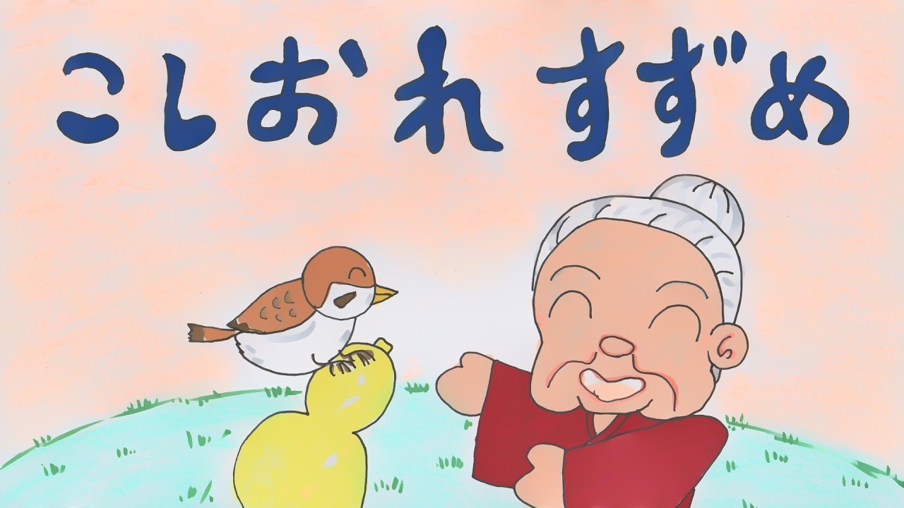 読み聞かせ絵本・腰折れスズメ（こしおれすずめ）【日本昔ばなし】童話☆お話しようちえん