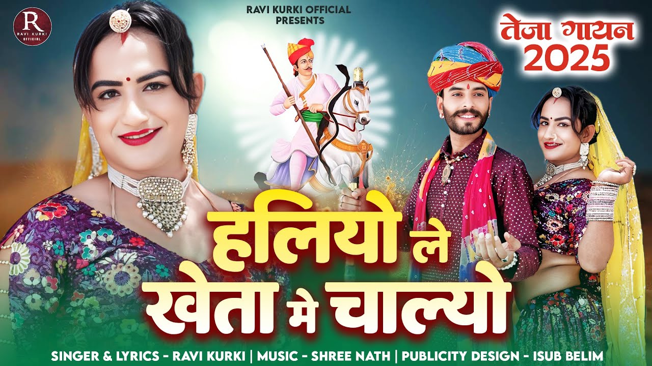 तेजाजी न्यू गीत हलियो ले खेता मे चाल्यो तेजा गायन 2025 🎤Ravi Kurki 2025 Instagram viral song