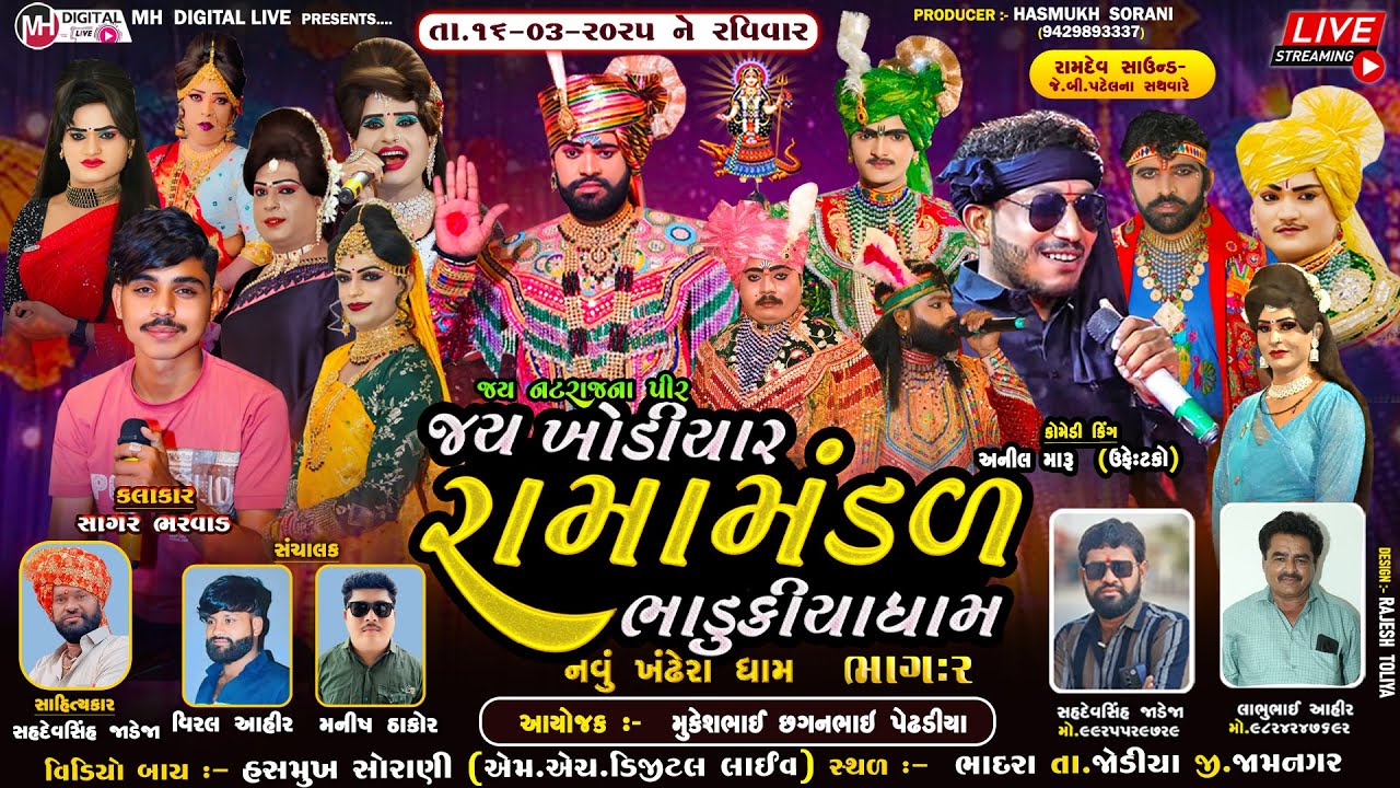 🔴Live જય ખોડિયાર રામામંડળ ( ભાડુકીયા ધામ ) ભાગ 2 || BHADUKIYADHAM || ભાદરા - જામનગર || 16-03-2025 ||
