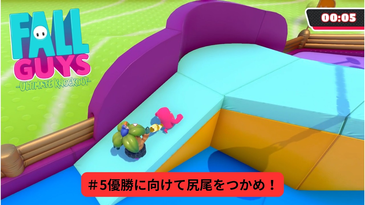 尻尾をつかんで優勝だ！FallGuys#5
