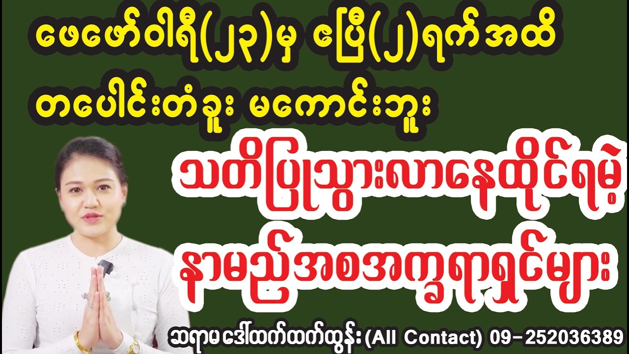 ဖေဖော်ဝါရီ၂၃မှဧပြီ၂ရက်အတွင်း အထူးသတိထားနေရမဲ့ နာမည်အစအက္ခရာပိုင်ရှင်များ