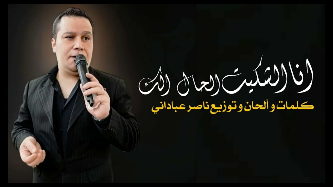 ناصر عباداني | انا الشكيت الحال الك | Official Music 2024