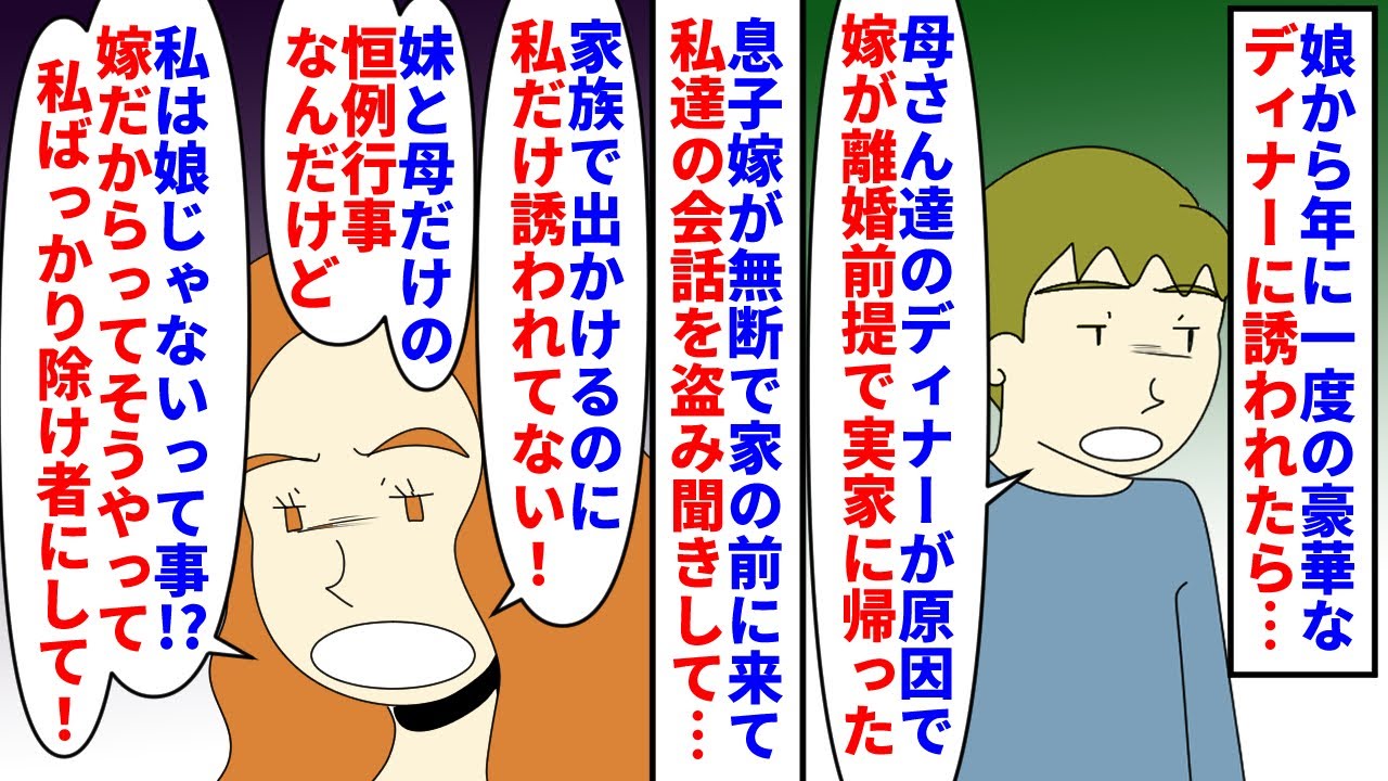 【漫画】私「私達の会話を盗み聞きだけして帰ったの！？」娘から年に一度の豪華なディナーに誘われた→日程について話してると無断で家の前まで来た被害妄想の強い息子嫁が盗聴し…（スカッと漫画）【マンガ動画】