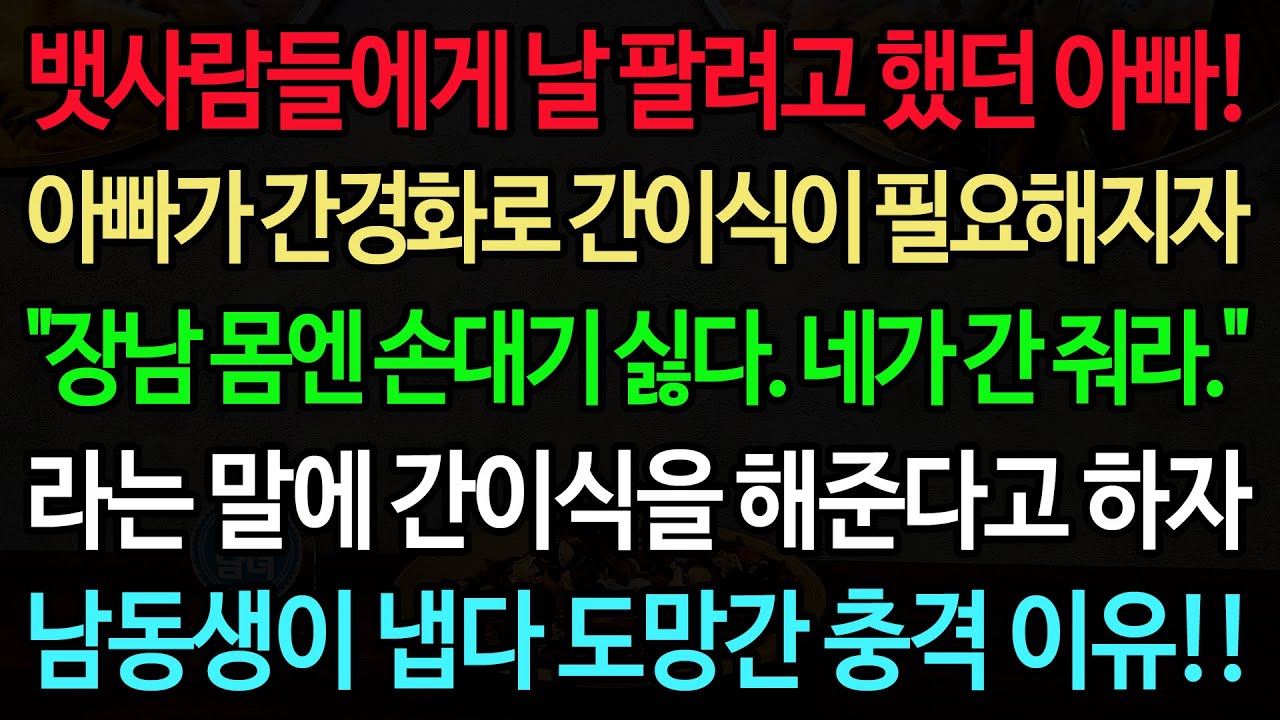 뱃사람들에게 날 팔려고 했던 아빠! 아빠가 간경화로 간이식이 필요해지자 