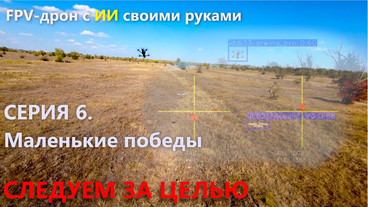 Дрон с ИИ своими руками. Серия 6. Первые маленькие победы